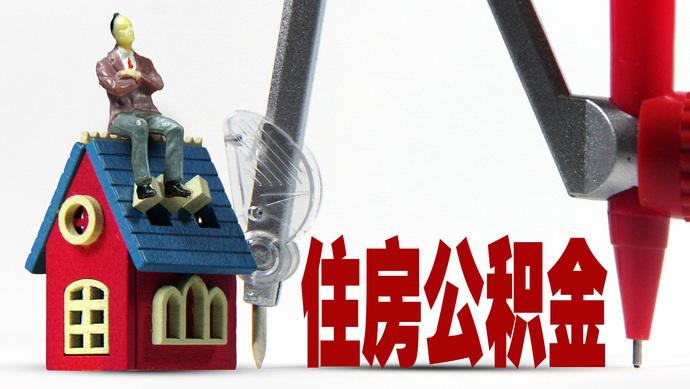 公积金提取代办合同